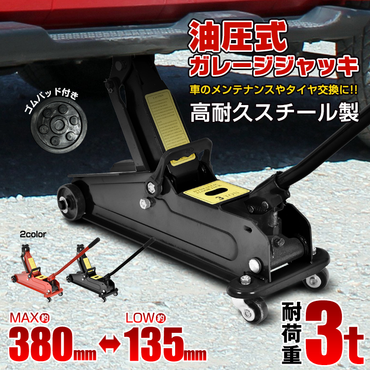 3t フロアジャッキ ガレージジャッキー タイヤ交換 油圧式 自動車