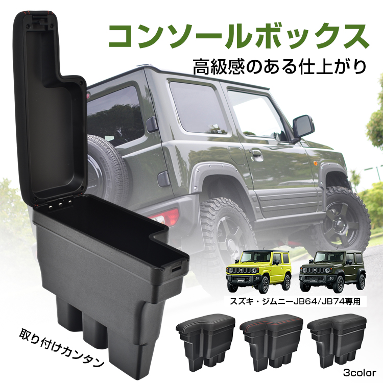 ジムニー JB64 コンソールボックス アームレスト スズキ JB74 車