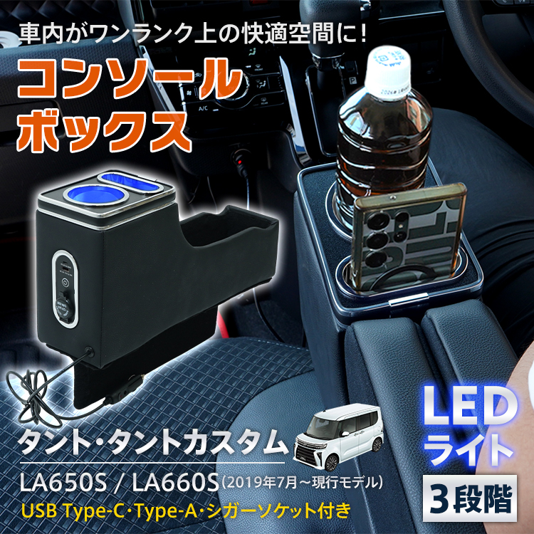 La650s 新型タント専用コンソールボックス コンソールボックス タント タントカスタム TANTO LA650S LA660S