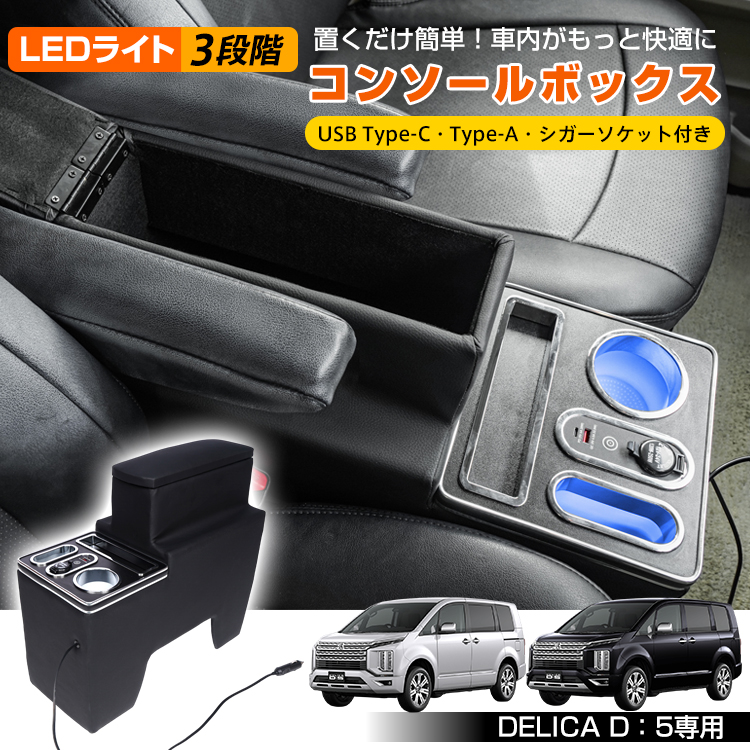 三菱（MITSUBISHI） デリカd5 カスタム パーツ コンソールボックス
