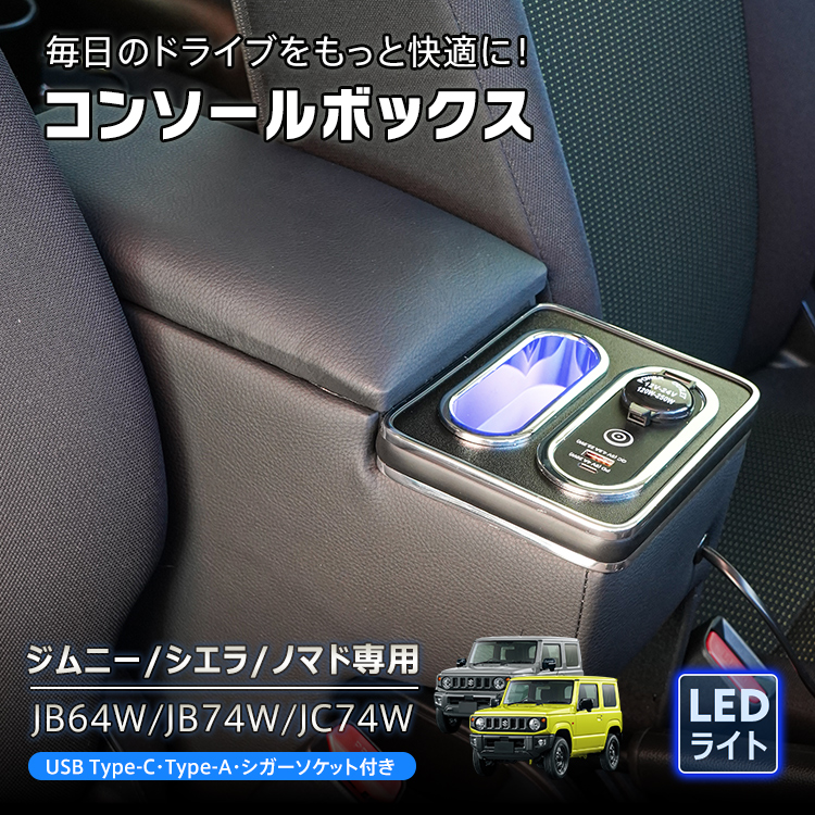 ID:G913676 コンソール ジムニー ノマド JB64 コンソールボックス スマホホルダー