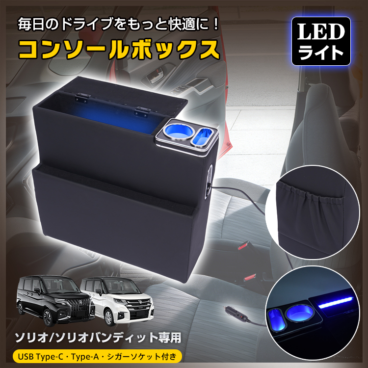 ソリオ コンソールボックス バンディット パーツ MA26S MA27S MA36S