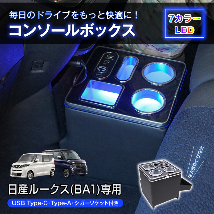 日産（NISSAN） コンソールボックス ルークス ROOX BA1 スマホホルダー 