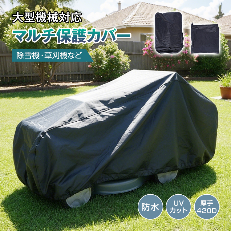 除雪機カバー 除雪機 カバー 草刈機 420D 厚手 防水 UVカット 大型 180