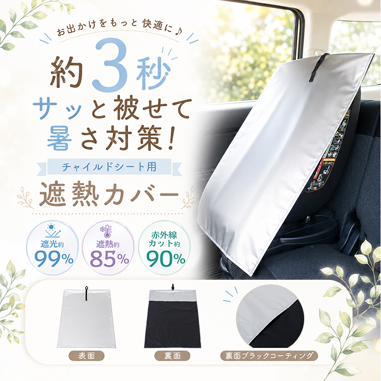 チャイルドシート 遮熱カバー 保護マット 日よけ 遮熱 キッズシート