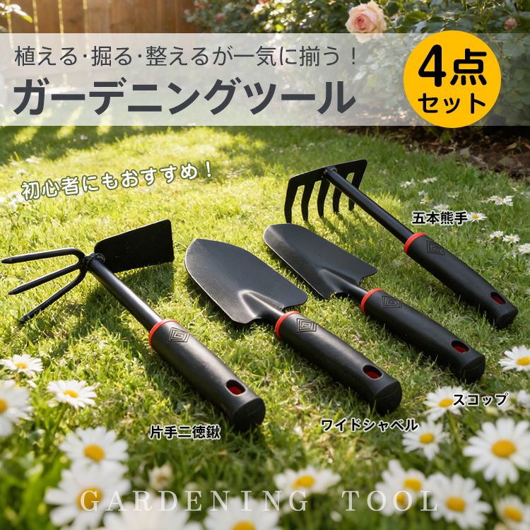 ハンドスコップ 移植ごて 熊手 万能くわ セット 園芸 4点セット
