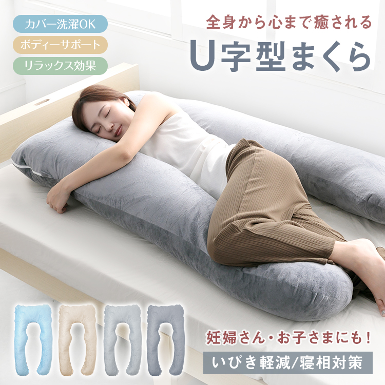 【新品】抱き枕 だきまくら 女性用 腰・足をサポート 横向き寝 睡眠 父の日 抱き枕 大きい 腰痛改善 腰痛 妊娠中 妊婦 日本製 洗える 枕