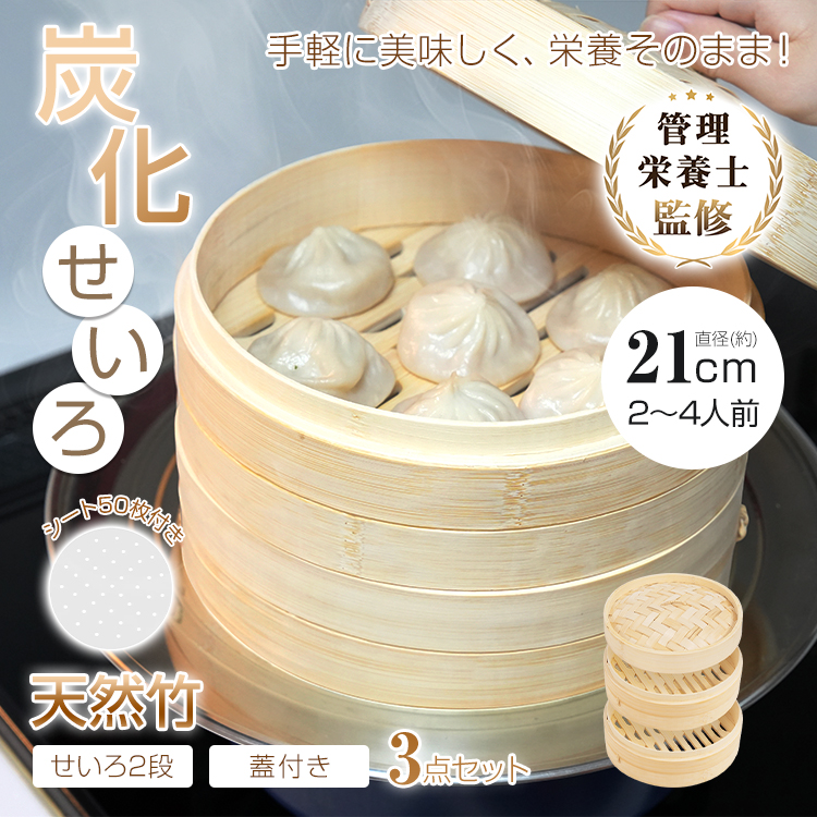 せいろ せいろ蒸し器 21cm 炭化 クッキングシート 50枚 蒸し器 せいろ