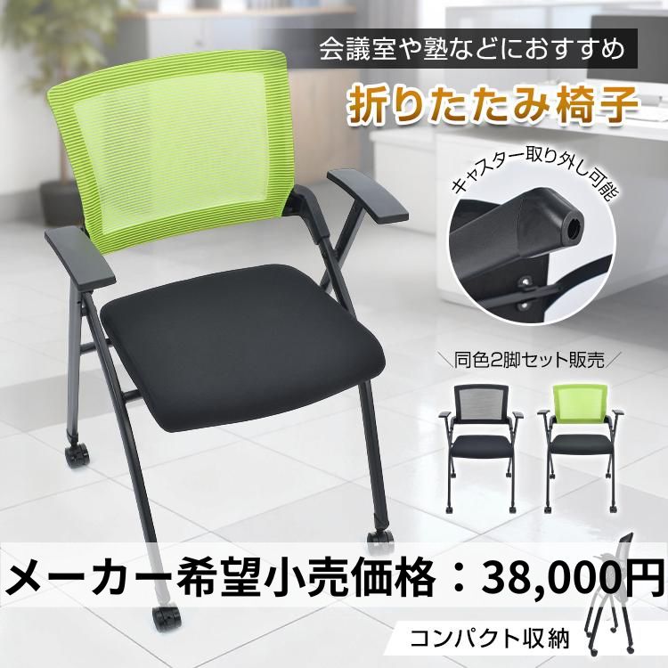 折りたたみ椅子 軽量 コンパクト キャスター 2脚 セット ミーティング