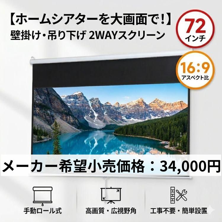 プロジェクタースクリーン 吊り下げ 72インチ ロールスクリーン 遮光