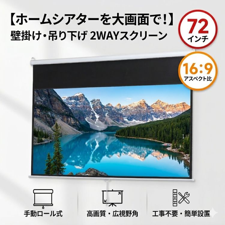 プロジェクタースクリーン 吊り下げ 72インチ ロールスクリーン 遮光