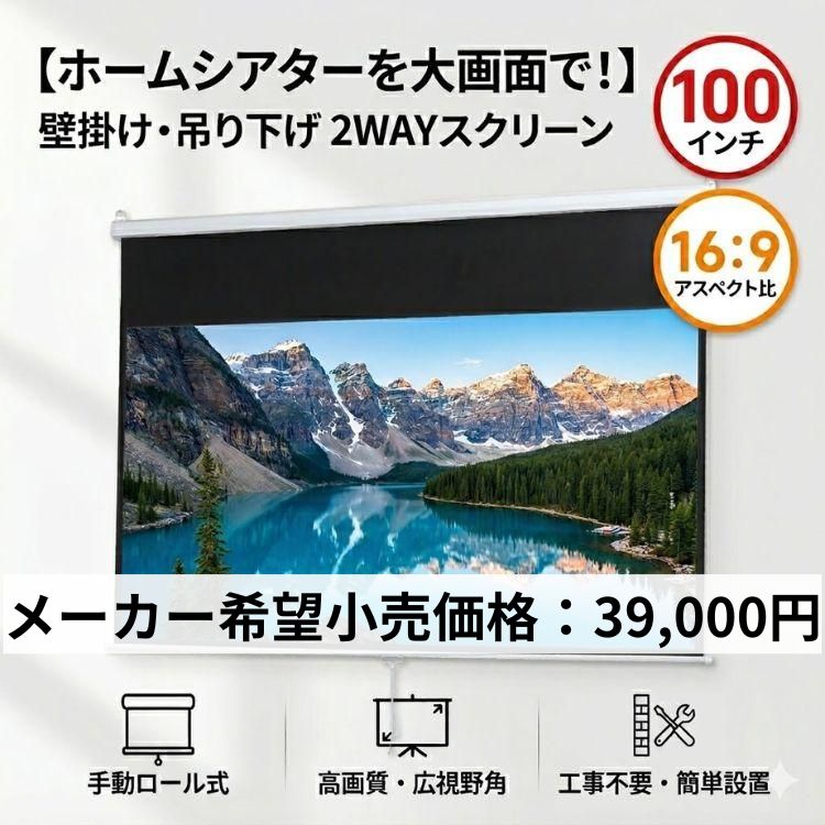 プロジェクタースクリーン 吊り下げ 100インチ ロールスクリーン 遮光
