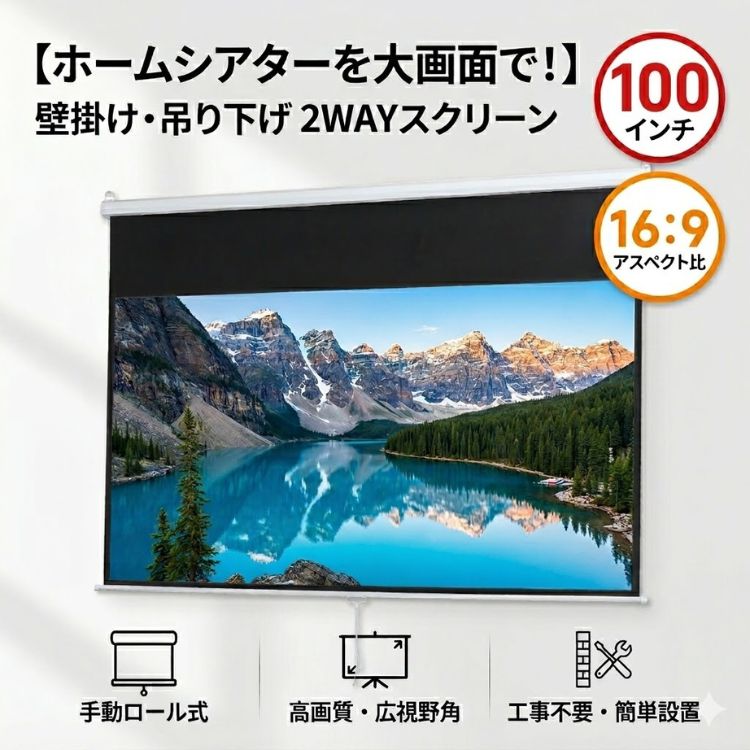 プロジェクタースクリーン 吊り下げ 100インチ ロールスクリーン 遮光