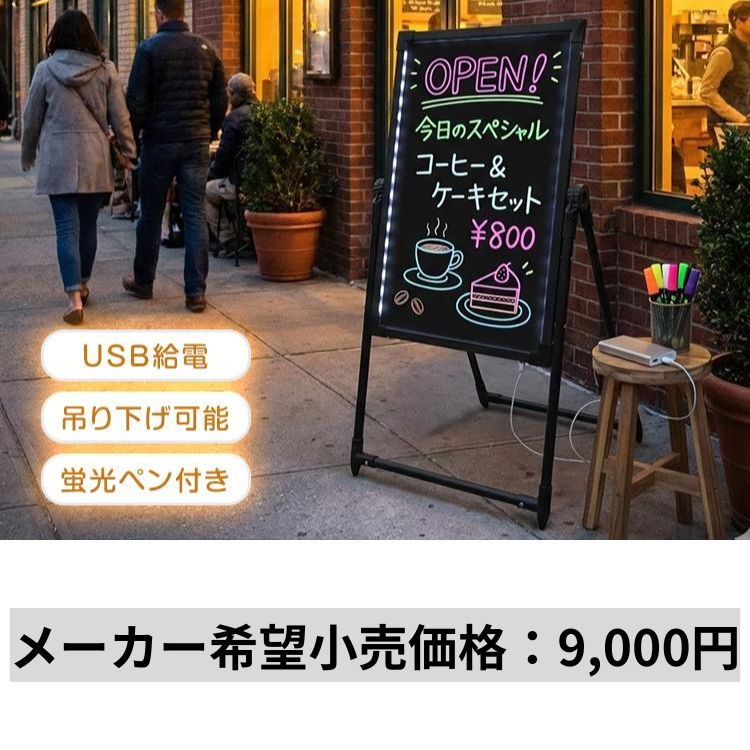 看板 a型看板 スタンド型 立て看板 光る看板 USB 吊り下げ 蛍光ペン