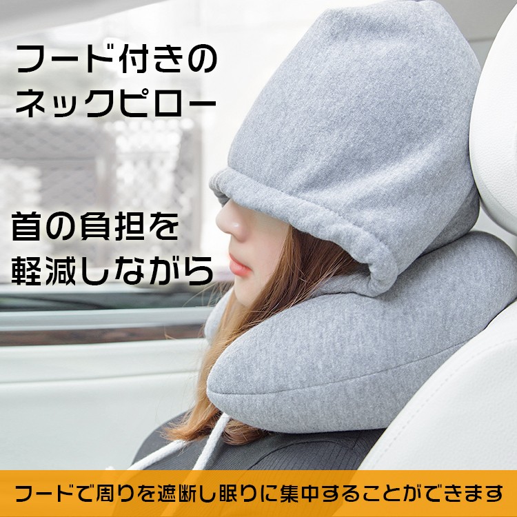 フード付き ネックピロー 休息 睡眠 快適 旅行 飛行機 トラベル