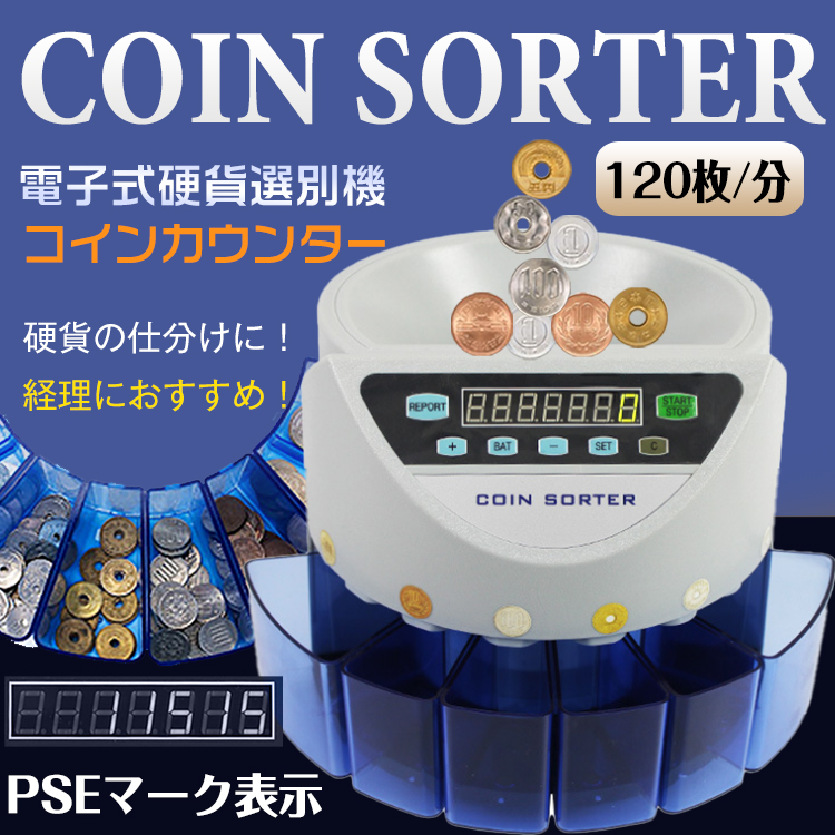 コインカウンター 自動 硬貨 計数機 電動 高速 コインソーター 分別 