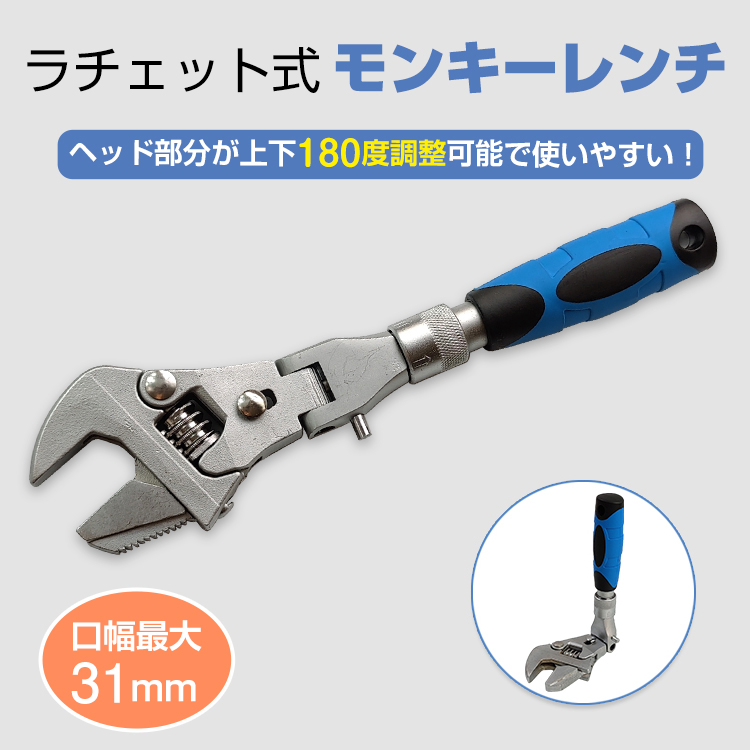 ラチェット式 モンキーレンチ 角度調整可能 口幅31mm 工具 レンチ