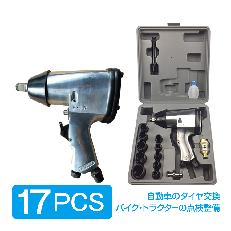 工具 エアー インパクトレンチ 17pcs セット エアーツール トルク調整 