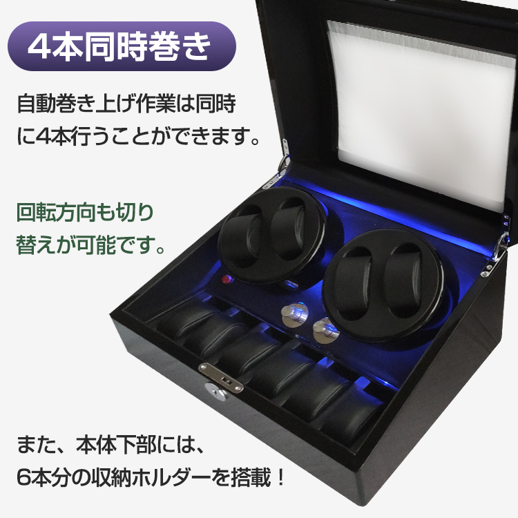 ワインディングマシーン 収納ケース 鍵つき 4本同時巻き 6本収納 自動 