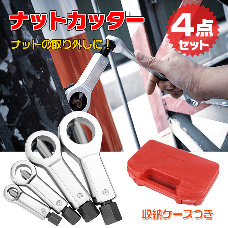 ナットカッター ナットブレーカー ナットスプリッター 4点セット ナット ボルト ネジ 錆び 壊す 取り外す 工具 DIY 取り外し カッター 工具  修理 ny382