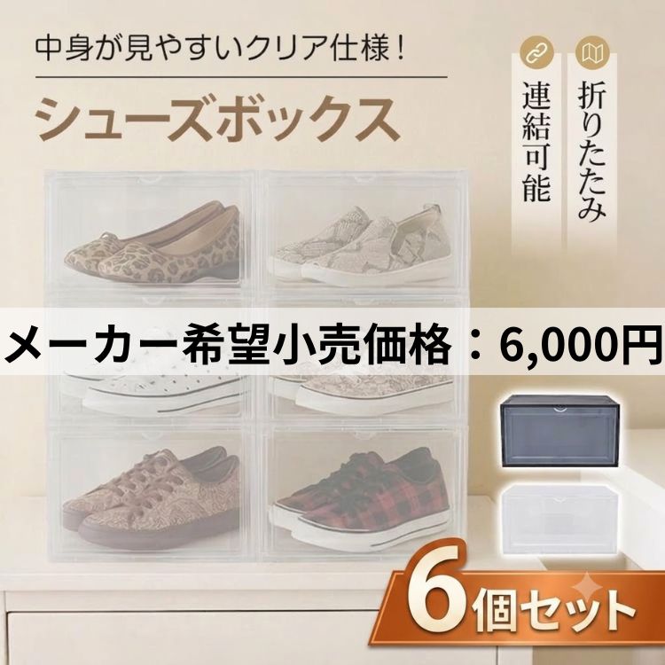 シューズボックス 6個セット シューズケース クリア シューズラック
