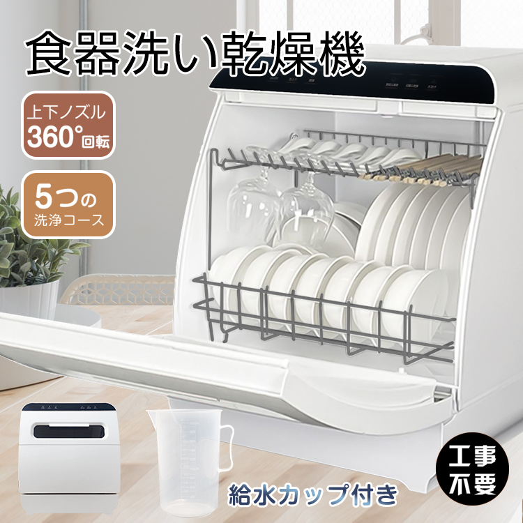 お得 ❤️大特価❤️コンパクト食器洗い乾燥機 大画面液晶表示 工事