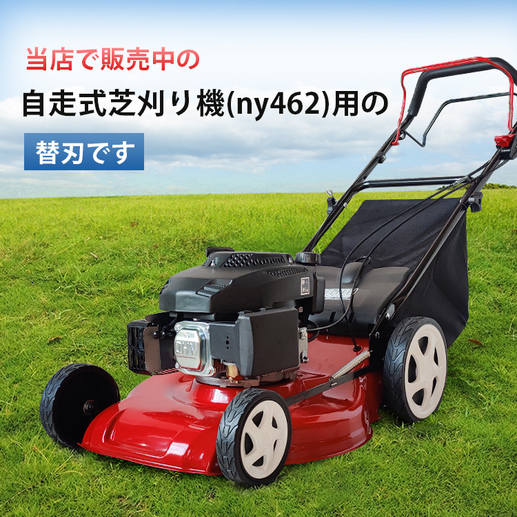 芝刈り機 替刃 1枚 エンジン芝刈り機 ny462用 部品 パーツ 予備 交換 刃 ブレード マンガン鋼 汎用 研磨 交換用 草刈り機 刈払機 除草  家庭用 芝生 庭 お手入れ : ny533 : アカネA SHOP - 通販