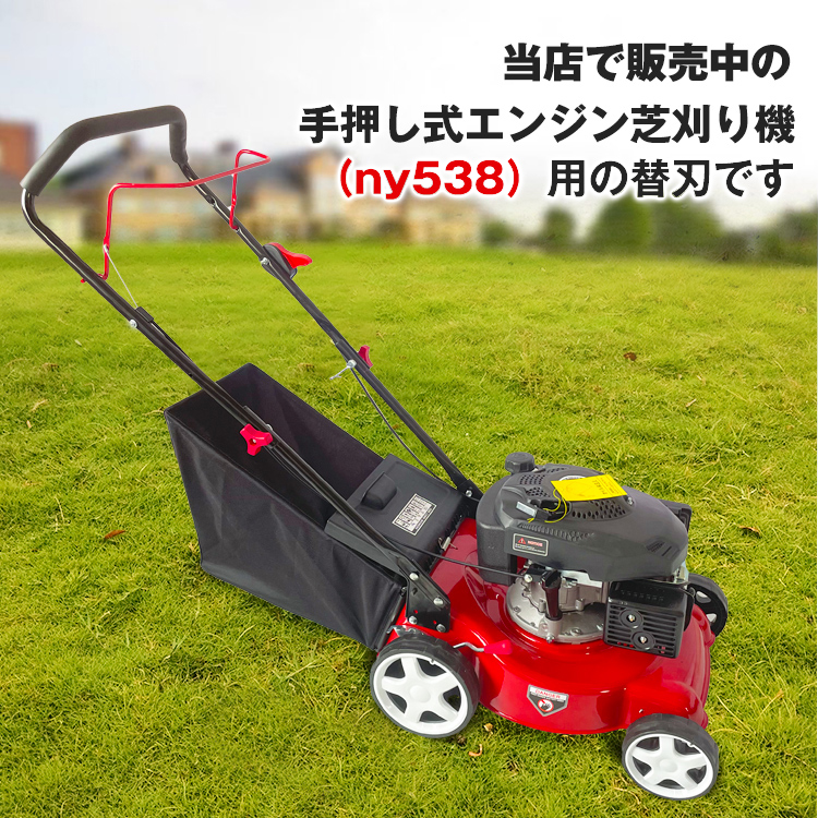 手押し式 エンジン 芝刈り機 ny538用 替刃 1枚 ブレード マンガン鋼 汎用 研磨 交換用 草刈り機 刈払機 除草 家庭用 芝生 庭  ガーデニング お手入れ ny544