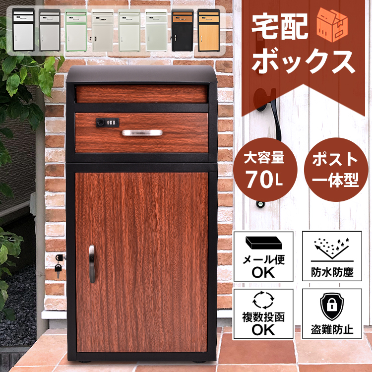 宅配ボックス 一体型 ポスト 置き型 戸建 後付け おしゃれ 一体 屋外 