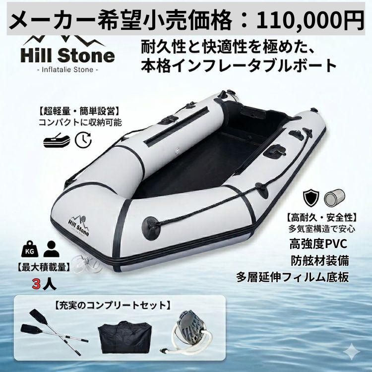 Hill Stone（ヒルストーン） ゴムボート 釣り セット 3人乗り ボート