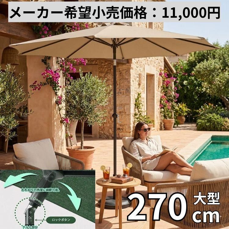 パラソル ガーデンパラソル ガーデン 270 日よけ 角度調整 チルト機能