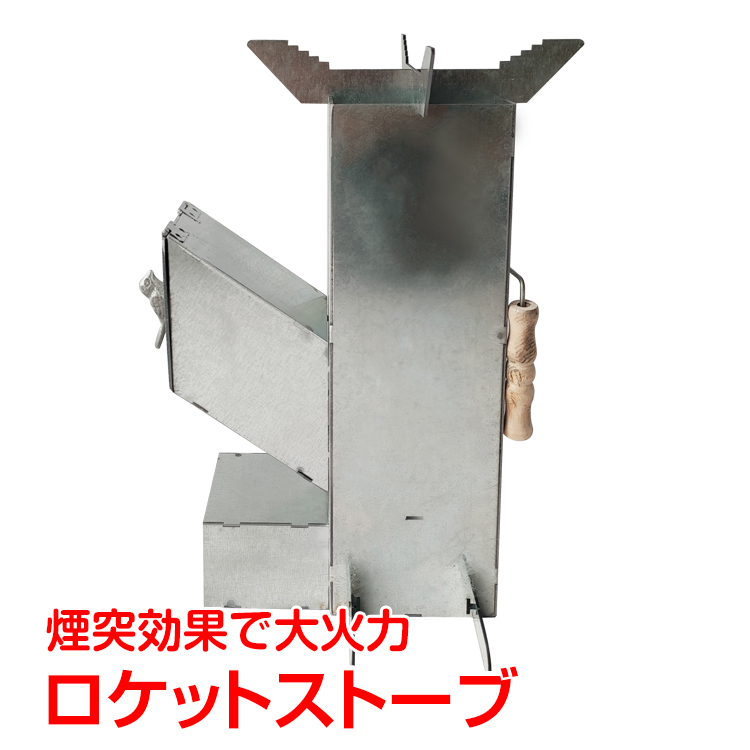 ロケットストーブ　五徳取り外し可能 ロケットストーブ 五徳取り外し可能