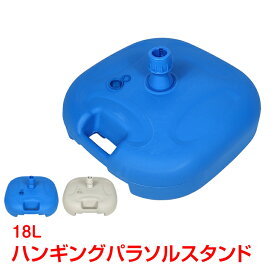 ハンギングパラソルスタンド パラソルベース 土台 台 水入れ 訳あり 簡単 18l 取っ手付き Od484 設置 固定