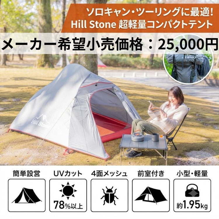 Hill Stone（ヒルストーン） テント 一人用 ツーリングテント 前室
