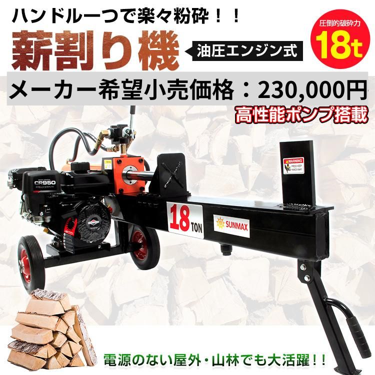 薪割り機 薪割り 18t 電動 油圧 エンジン ウッドスプリッター クサビ