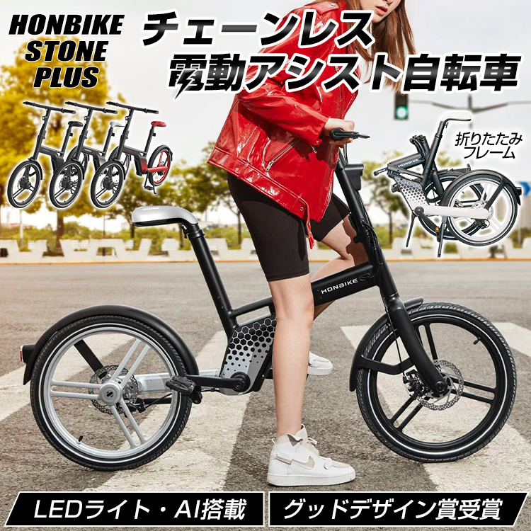 電動自転車 電動アシスト自転車 折りたたみ HONBIKE STONE PLUS チェーンレス AI機能 LEDライト 5段階電動アシスト 20インチ  ストーンプラス アルミ 公道可能 : od644 : アカネA SHOP - 通販 - Yahoo!ショッピング