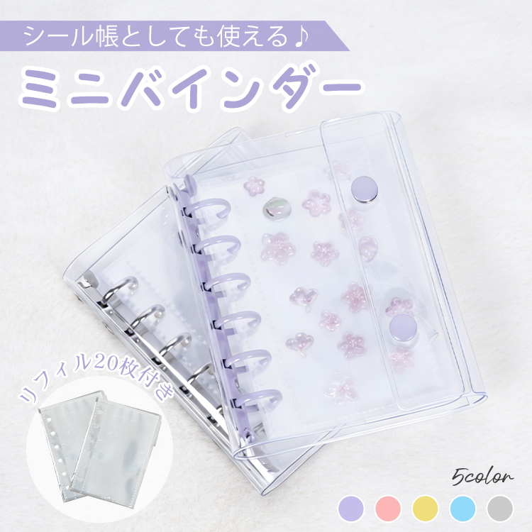 シール帳 シールバインダー バインダー リフィル 20枚 a7 台紙 ミニ