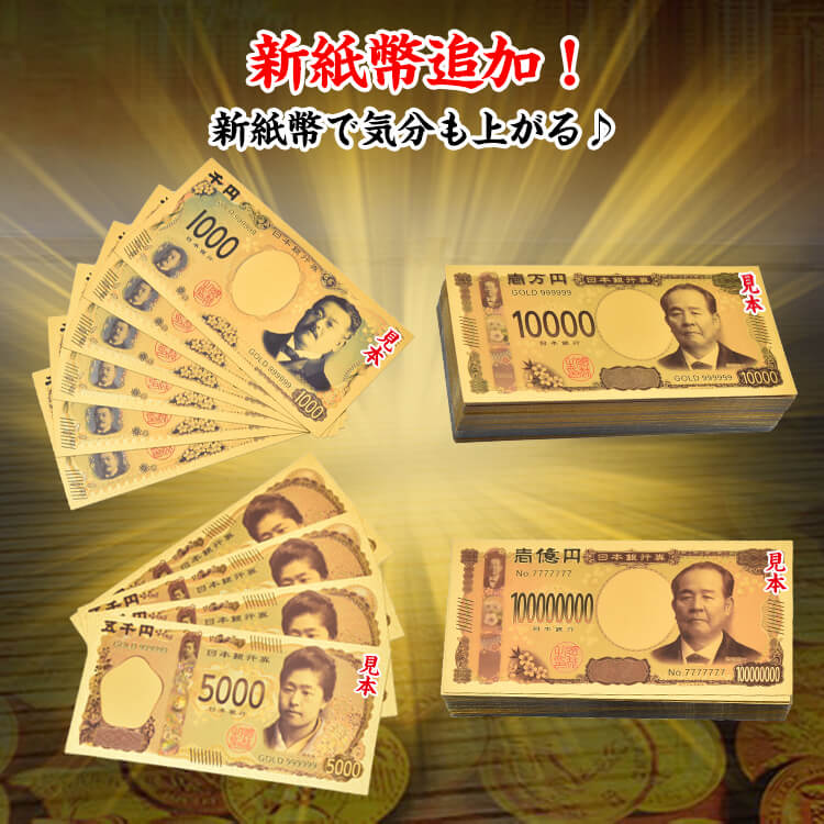 100枚セット】令和新紙幣 金色の壱萬円札 お札 新一万円 新五千円 千円 黄金 金 gold 開運 金運 幸運 運勢アップ ギフト 贈り物 景品  願掛け 令和 新紙幣GOLD : pa044 : アカネA SHOP - 通販 - Yahoo!ショッピング