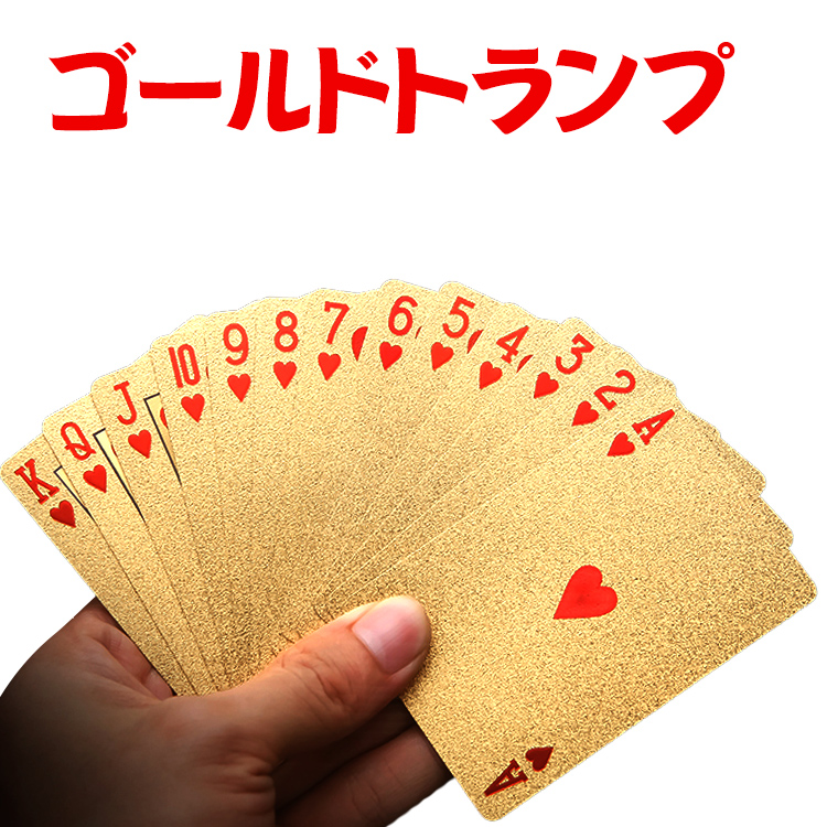 ゴールドトランプ カード ゲーム 金 ゴージャス 輝くプラスチック