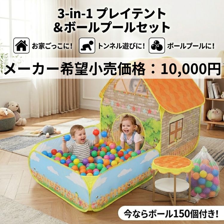 キッズテントハウス キッズテント トンネル ボール付き 150個 ボール 