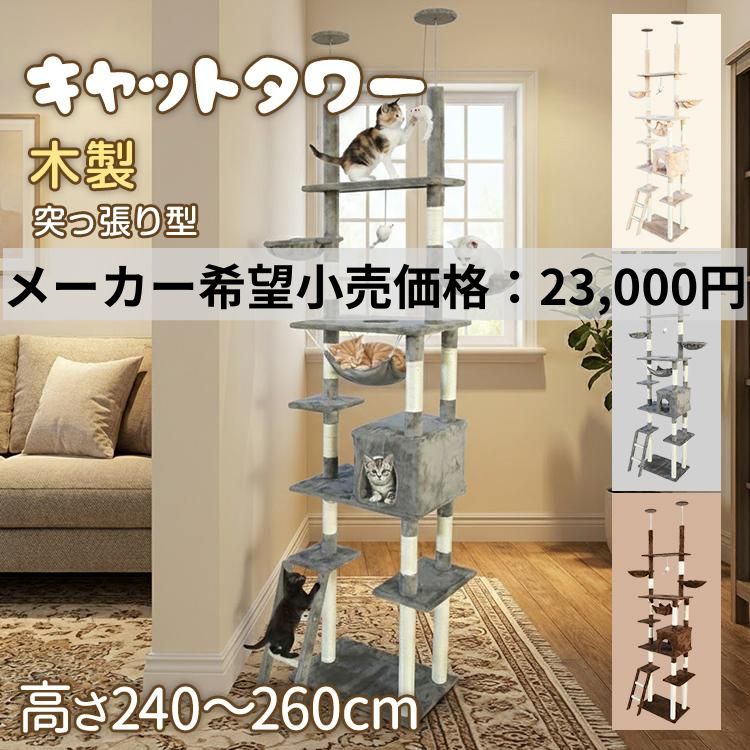 キャットタワー 突っ張り型 おしゃれ スリム 安定感 260cm つっぱり