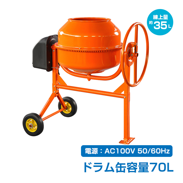 電動コンクリートミキサー 70L 100V 車輪付き 家庭 簡単 使用 肥料 DIY ドラム 工具 ミキサー タイヤ付き まぜ 混ぜる 工事現場 作業  家庭菜園 肥料づくり sg014 : sg014 : アカネA SHOP - 通販 - Yahoo!ショッピング