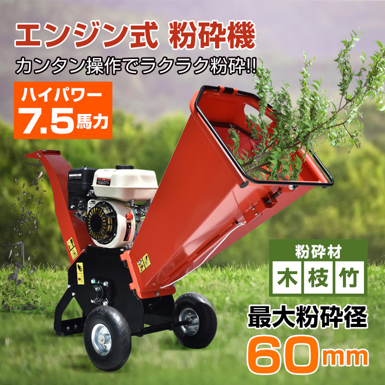 エンジン式 粉砕機 最大粉砕径60mm ウッドチッパー 7.5馬力 ガソリン 4サイクル ガーデンシュレッダー 強力 パワフル 竹 枝 材木 木材  家庭用 業務用 sg043 : sg043 : アカネA SHOP - 通販 - Yahoo!ショッピング