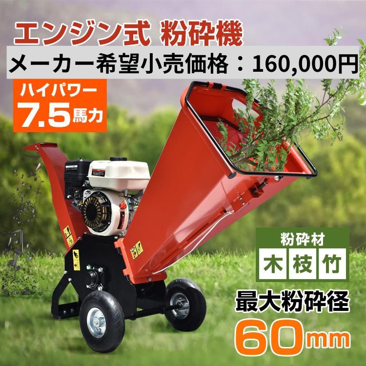 ハイガーウッドチッパー　ガソリンエンジン式粉砕機 エンジン式 粉砕機 最大粉砕径60mm ウッドチッパー 7.5馬力 ガソリン 4