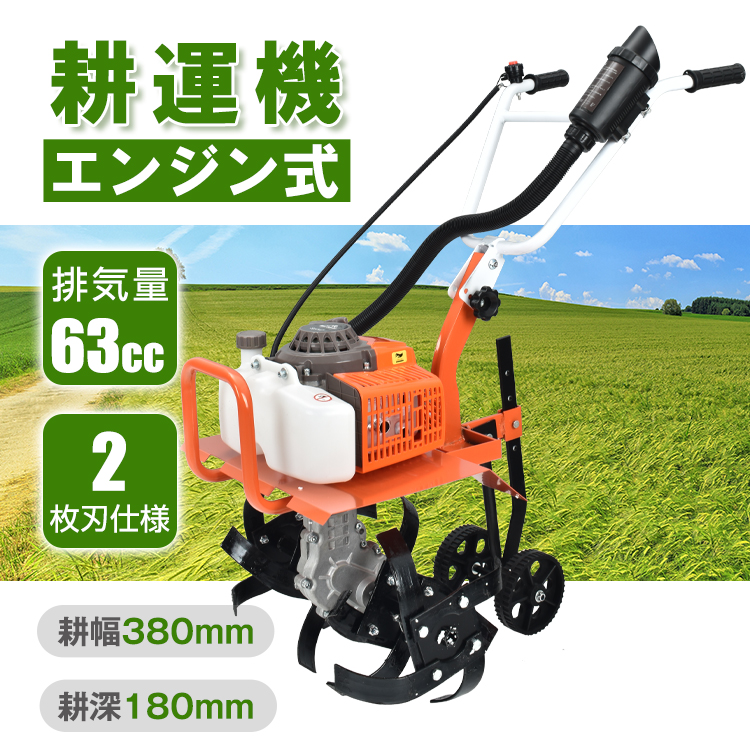 耕運機 家庭用 エンジン式 ミニ 排気量63cc 小型 家庭菜園 農園 畑