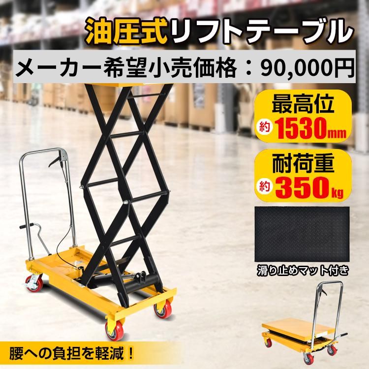 リフトテーブル 油圧式 耐荷重350kg 台車 油圧式昇降台車 リフトアップ 