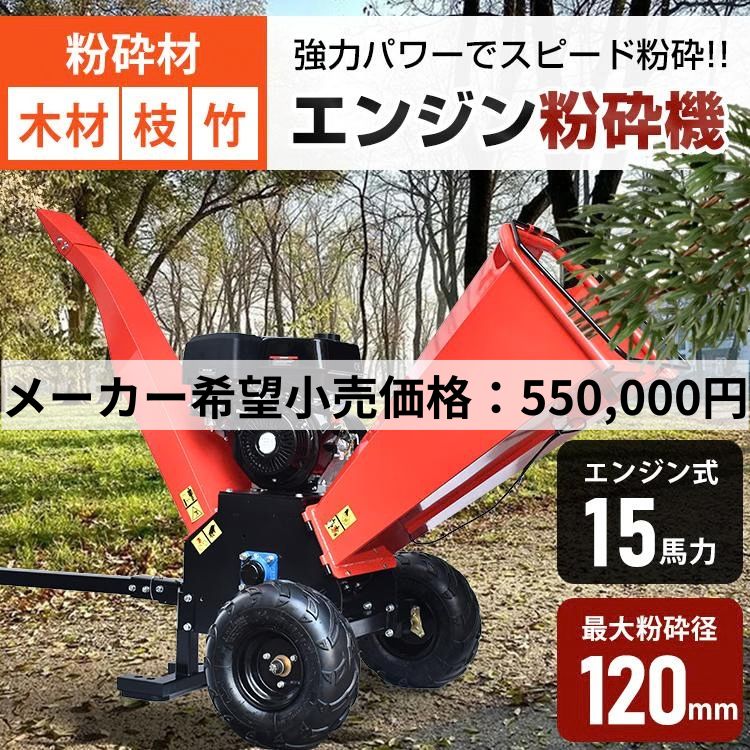 ウッドチッパー エンジン粉砕機 竹/木材 7馬力 ガーデンシュレッダー sg181-mekakibou.jpg