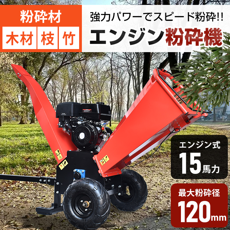 ガーデンシュレッダー ウッドチッパー 粉砕機 エンジン粉砕機 強力 15馬力 家庭用 竹 木 枝粉砕機 粉砕径120mm ガソリン 4サイクル  パワフル 業務用 ゴミ処理 : sg181 : アカネA SHOP - 通販 - Yahoo!ショッピング