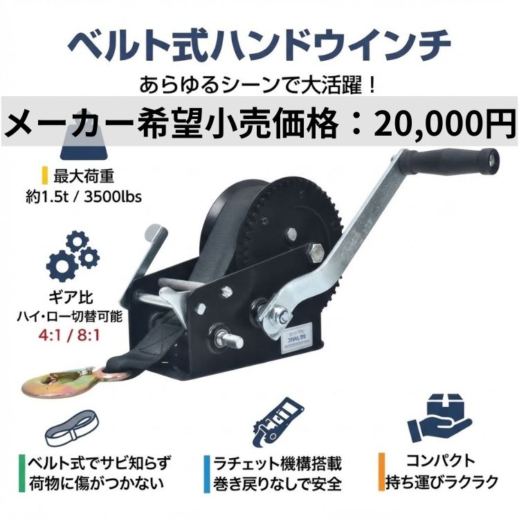 ウインチ 手動式 ハンドウインチ ベルト式 ウィンチ 最大1.5t 3500lbs