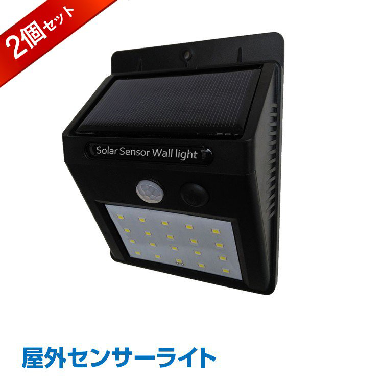 【2個セット】ソーラー充電式　LEDセンサーポーチライト（SK1119） サンワダイレクト本店 サンワサプライ【オフィス・PC周辺通販】